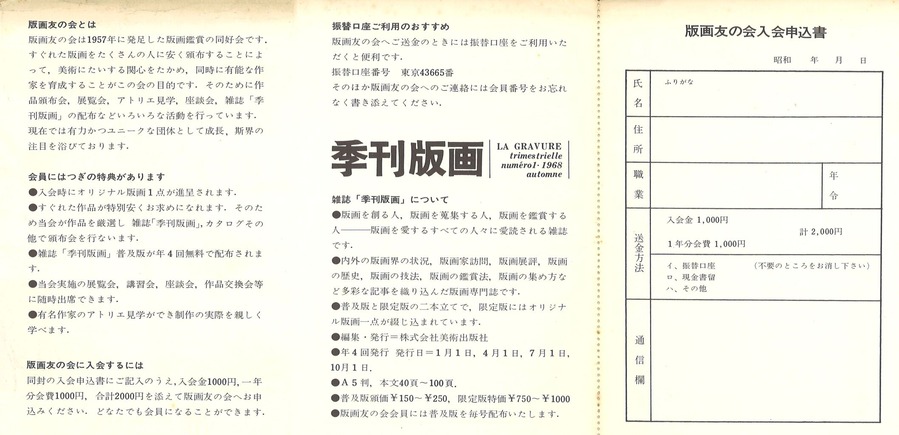 1968年10月版画友の会入会案内（裏）