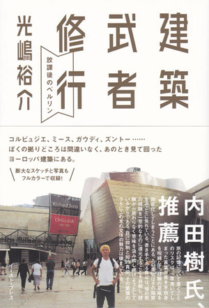 2013年『建築武者修行』