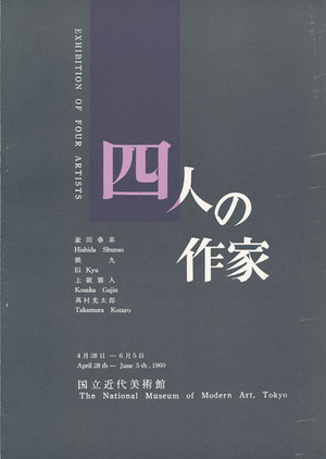 四人の作家1960 表紙
