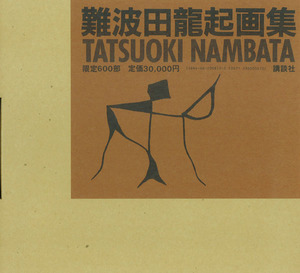 難波田龍起画集1927-1983　箱