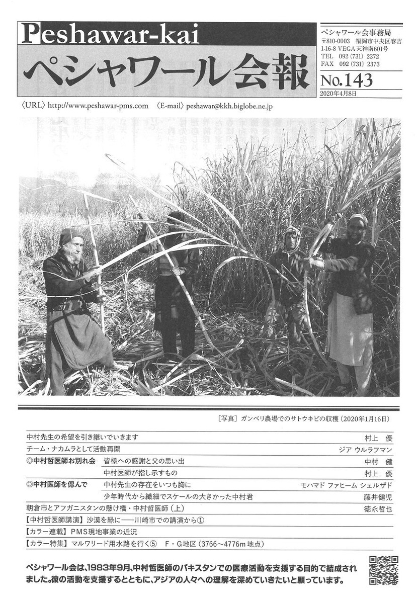 ペシャワール会報143号