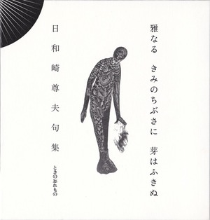 日和崎尊夫句集