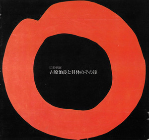 『特別展 吉原治良と具体とその後』