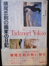 横尾忠則画家の日記