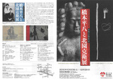 橋本平八と北園克衛展　表