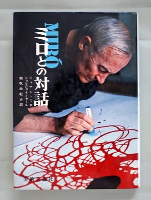 図４ 『ミロとの対話』