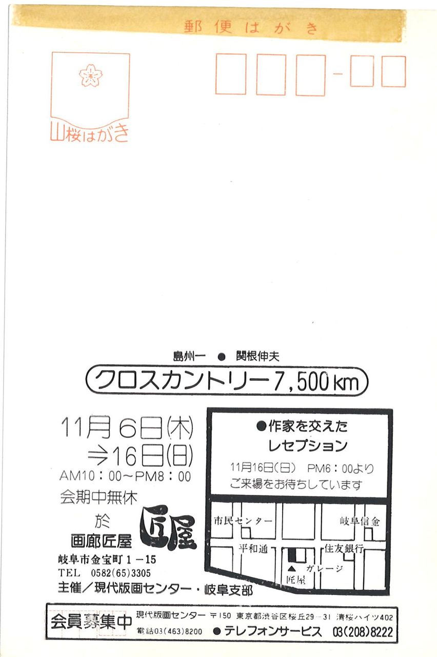 1975年11月島・関根全国展・岐阜