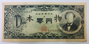 赤瀬川_零円札 (1)