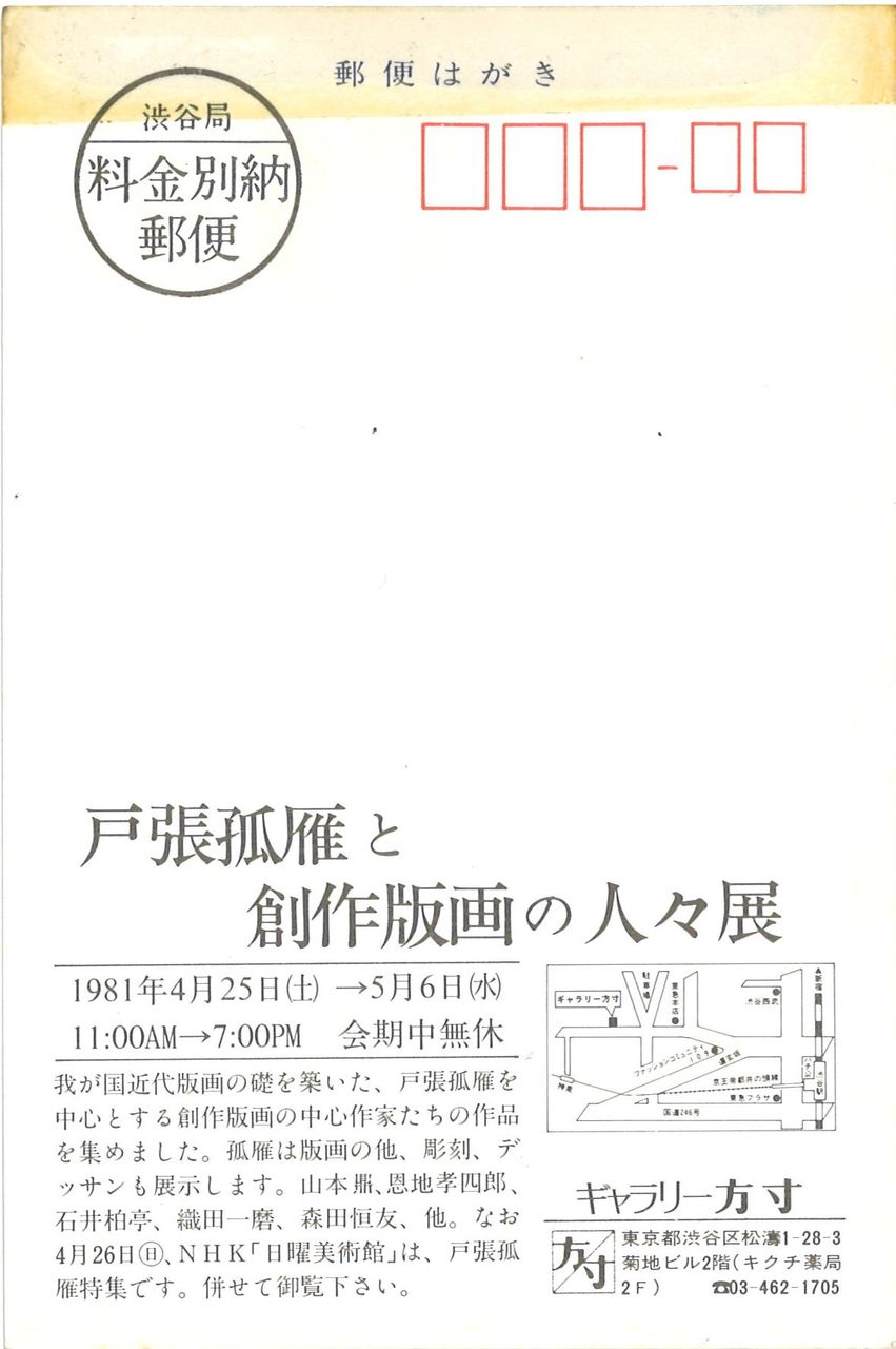 G方寸81年4月戸張孤雁と～