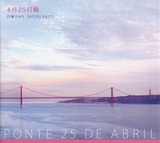 内藤さゆり「4月25日橋」