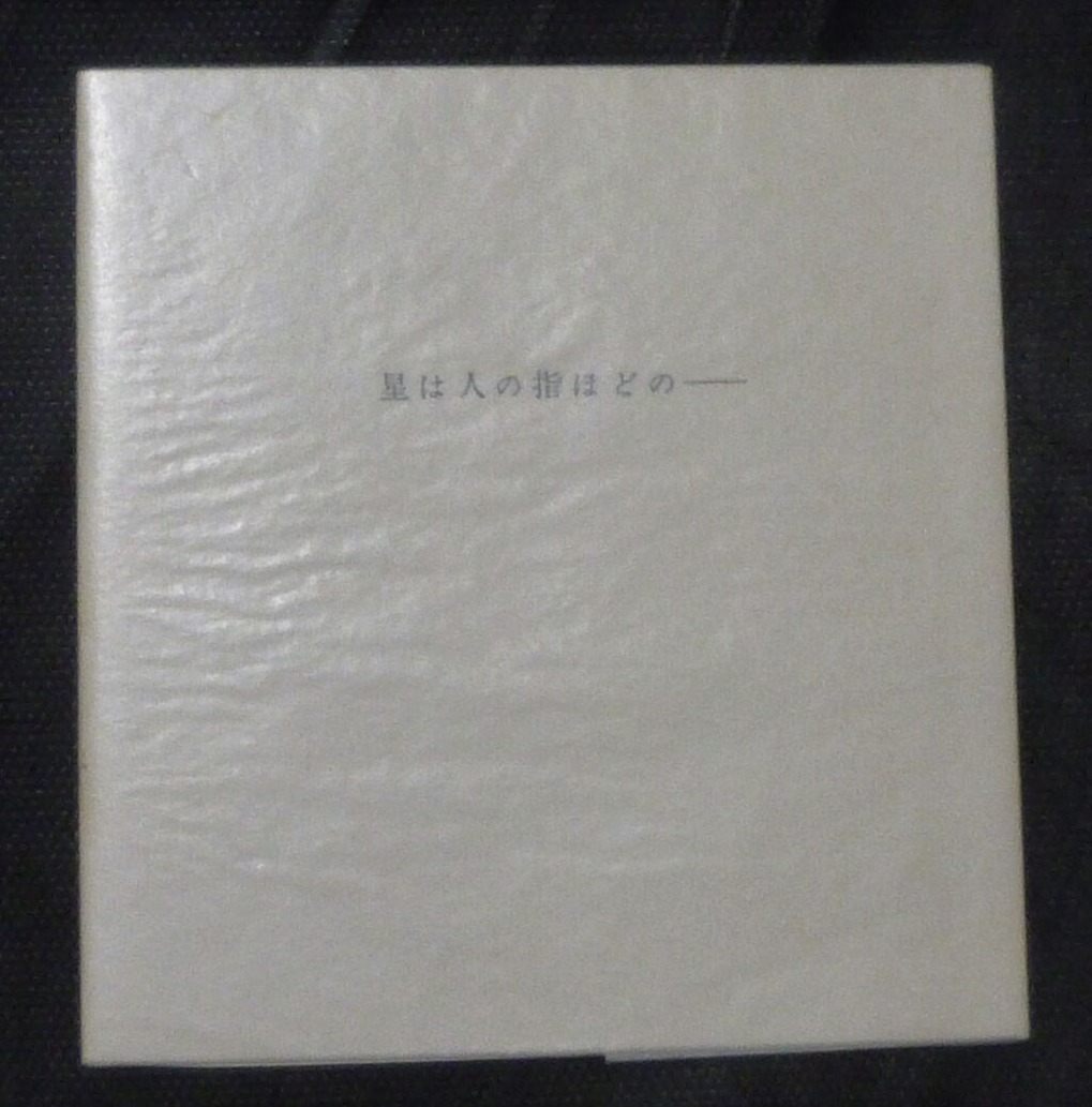図版６.星は人の指ほどの─（1965年2月野中ユリ私家版）