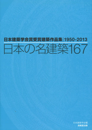『日本の名建築167』