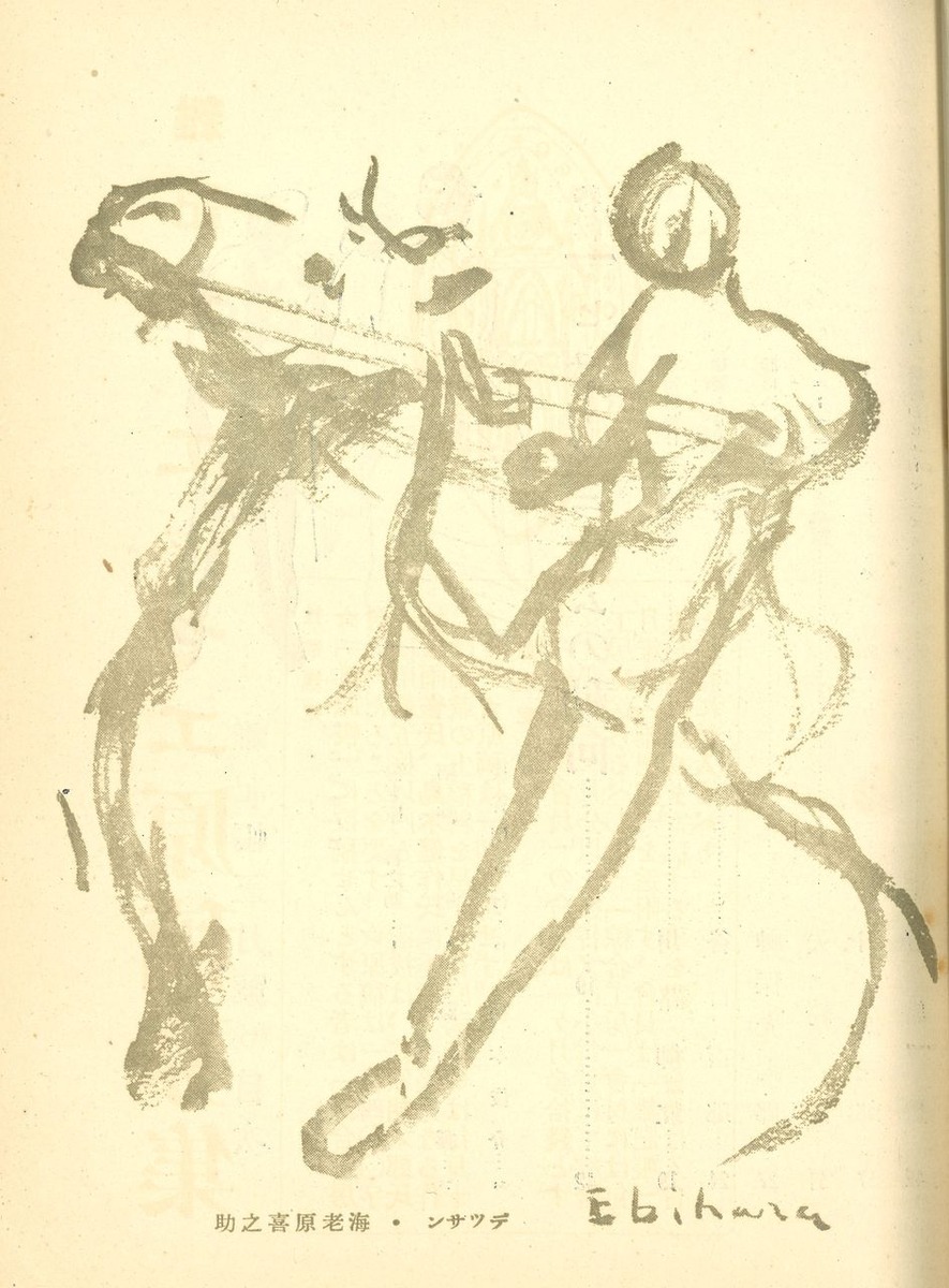 雑記帳06p01海老原喜之助