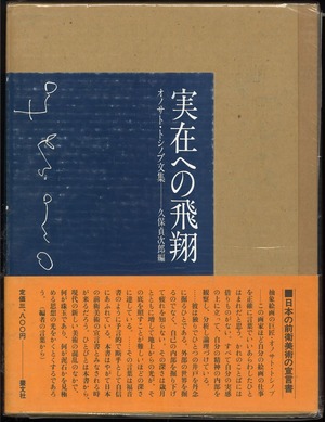 オノサト文集実在への飛翔