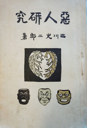 ⑧-7  恩地　最初の装幀本　悪人研究600