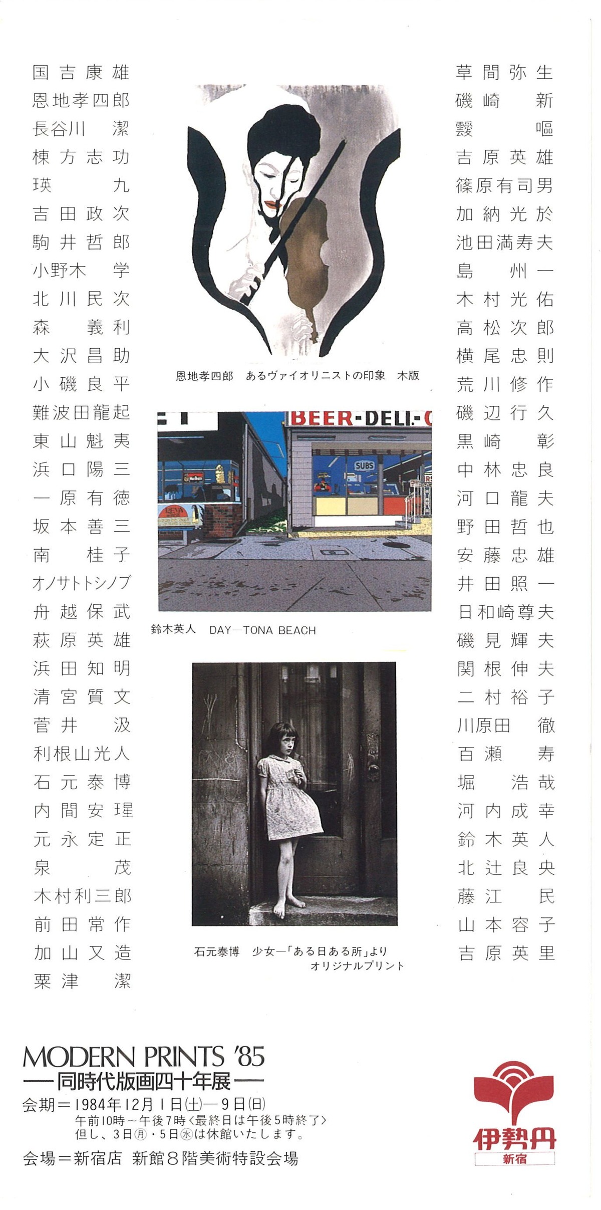 1984年12月伊勢丹MODERN PRINT'85DM