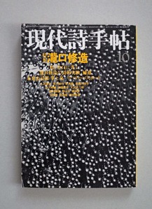 図１４　現代詩手帖特集瀧口修造