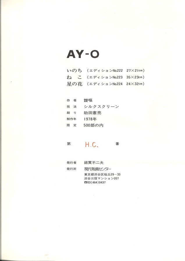 靉嘔1978版画集奥付