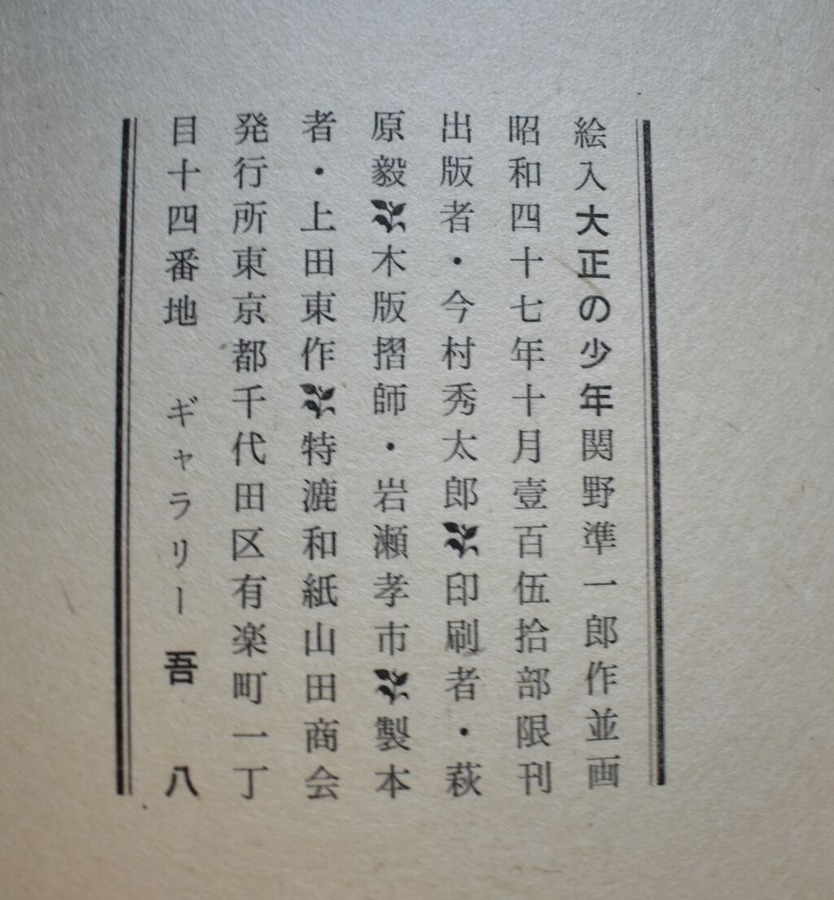 関野準一郎大正の少年奥付