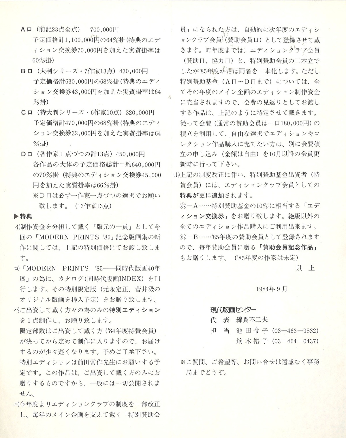 1984年9月’84年度特別賛助会員募集要項２
