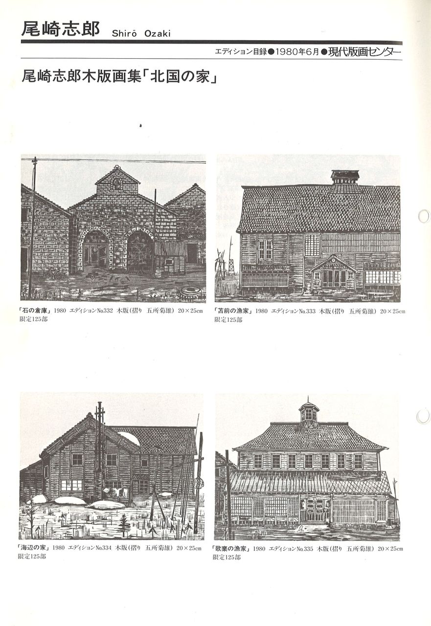 198006尾崎志郎北国の家