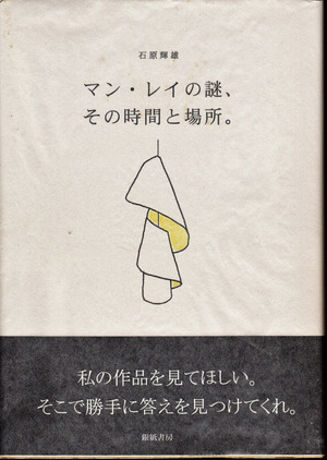 １７　石原輝雄著「マン・レイの謎、その時間と場所」（銀紙書房）