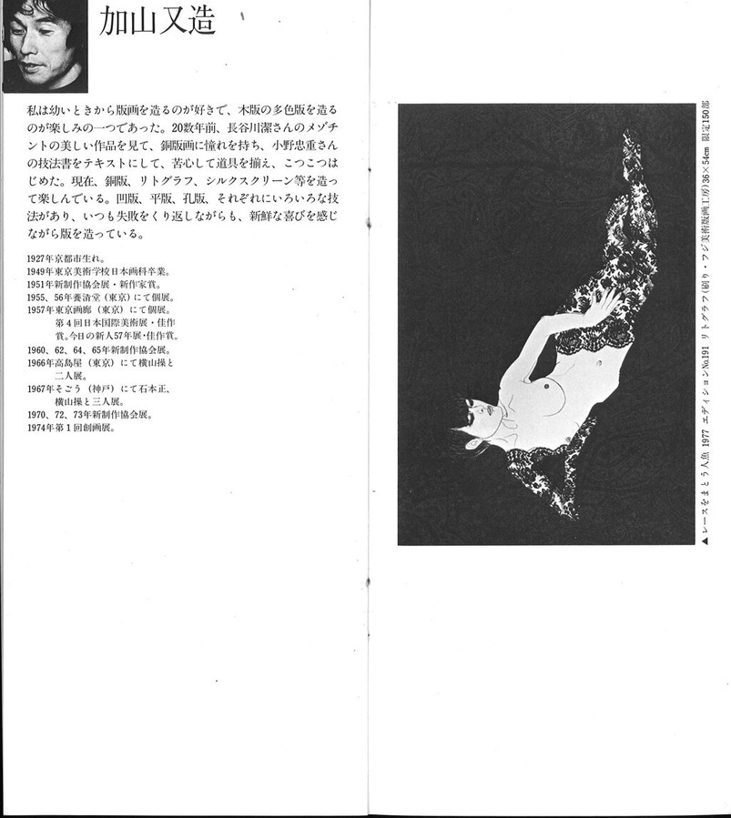 197710現代と声パンフ10 加山又造