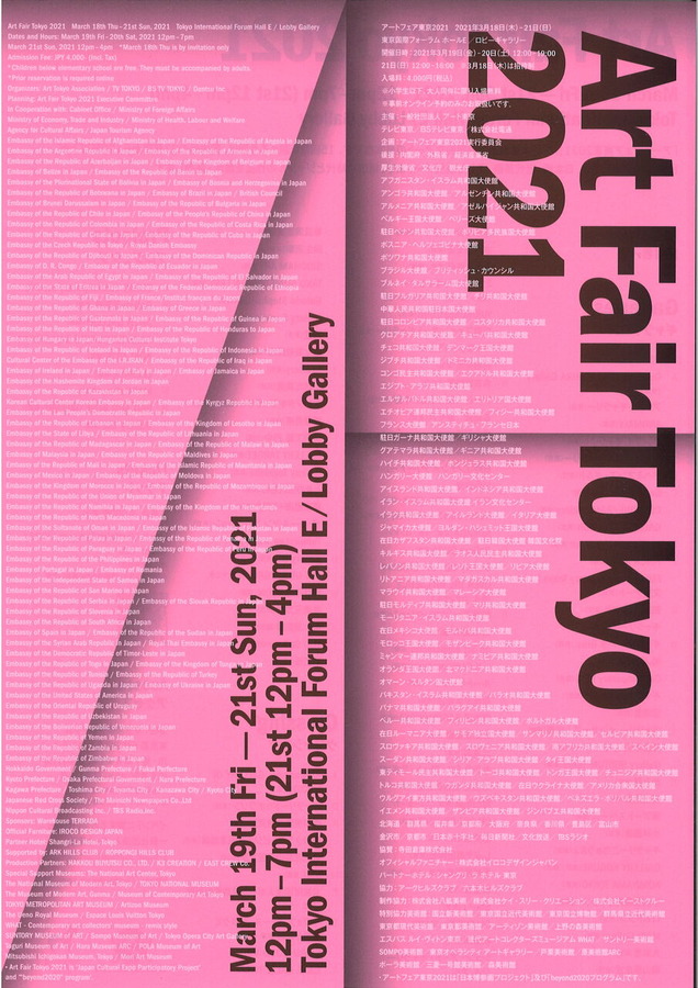 アートフェア東京2021チラシ表面