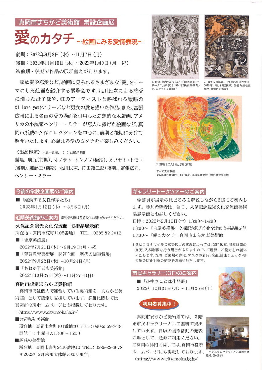 真岡市まちかど美術館 愛のカタチ2