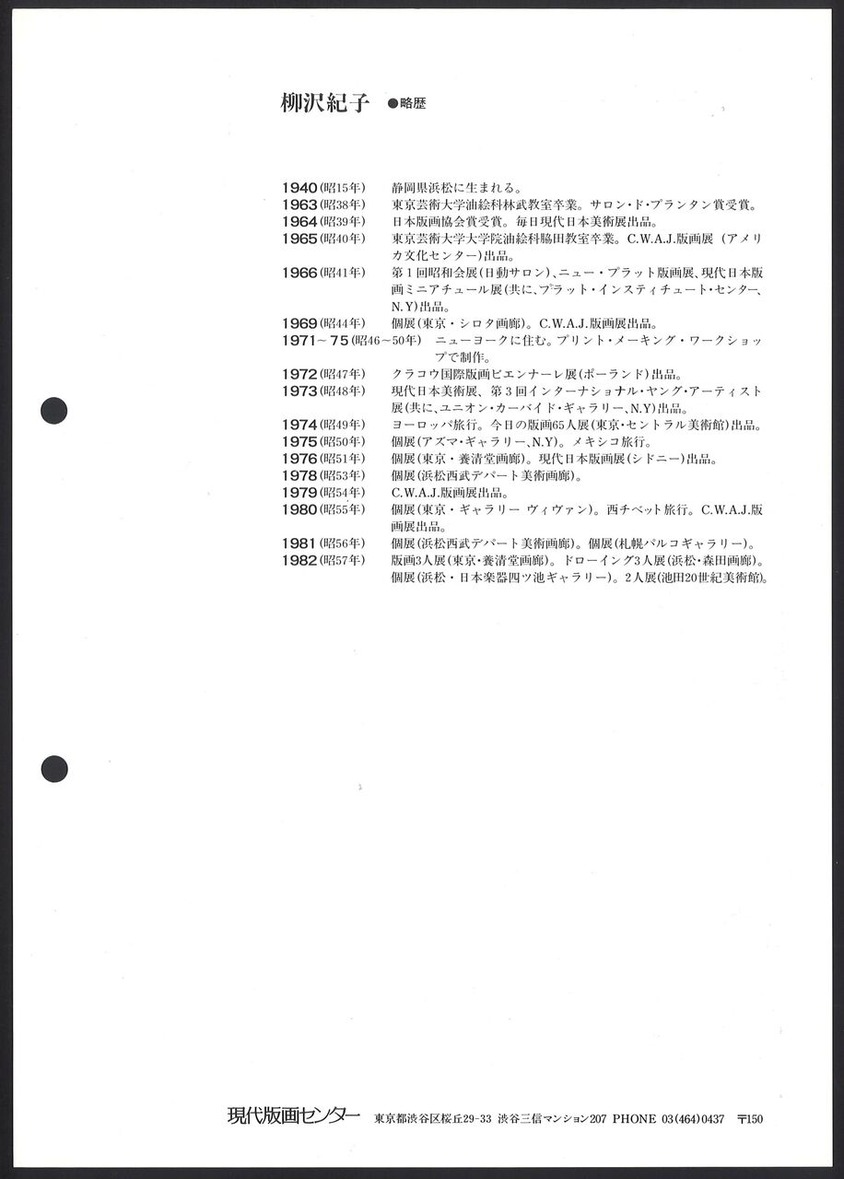 1982_10_柳沢紀子_時の移ろい３点セット_うら