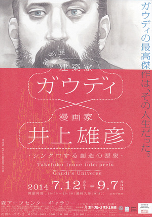 20140712ガウディと井上雄彦