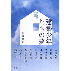 布野修司「建築少年たちの夢」