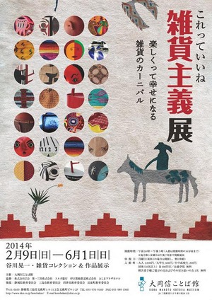 20140209これっていいね雑貨主義展　表