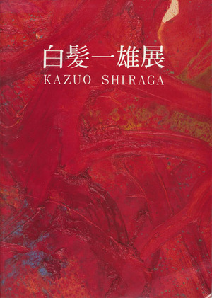 『白髪一雄展』尼崎