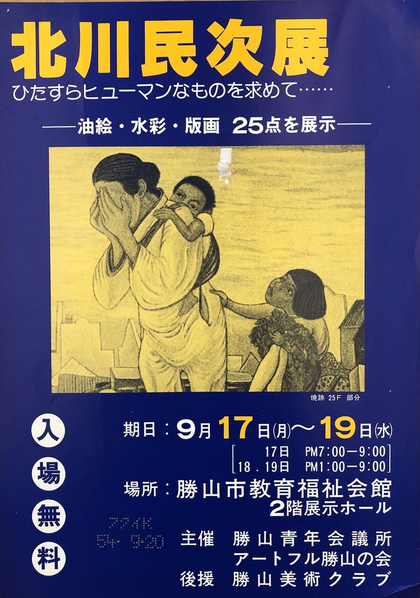 001北川民次展ポスター