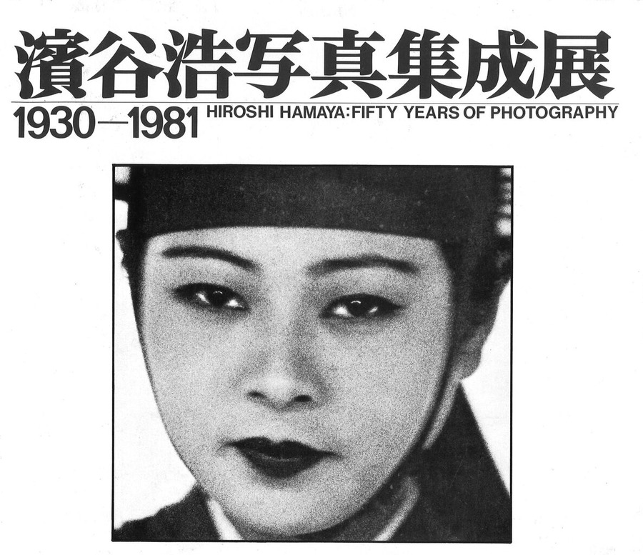 濱谷浩写真集成展図録表紙