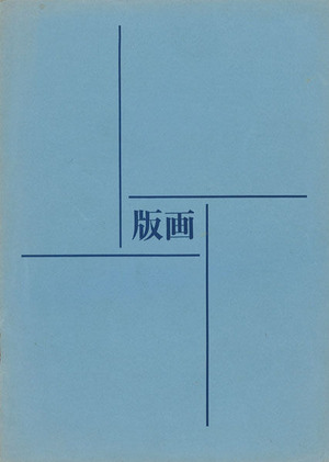 版画別冊1