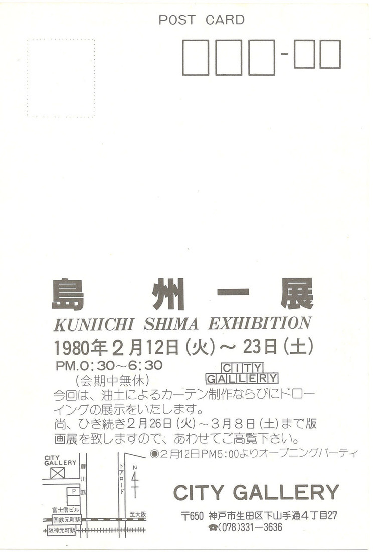 19800212_0308島州一展神戸CityGallary_00001