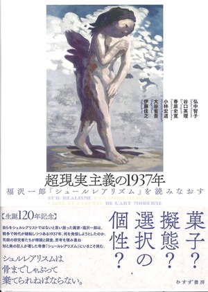 超現実主義の1937年