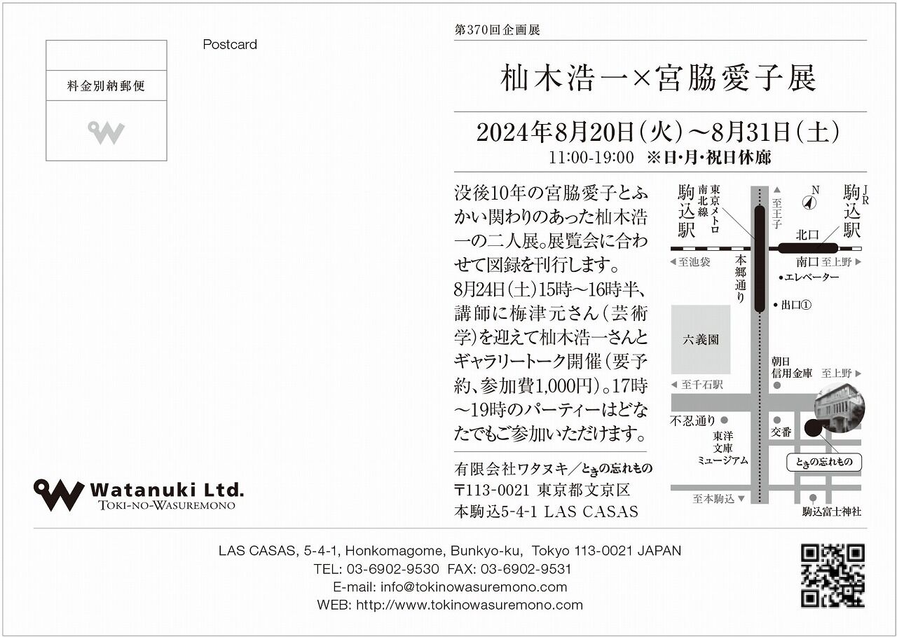 杣木浩一×宮脇愛子展案内状 宛名面1200