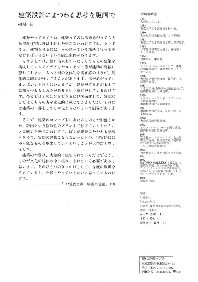 磯崎新版画集 ヴィッラ1978年