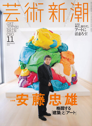 芸術新潮201511