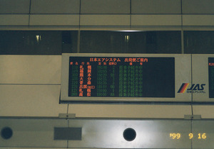 078栖十二第十二信羽田空港