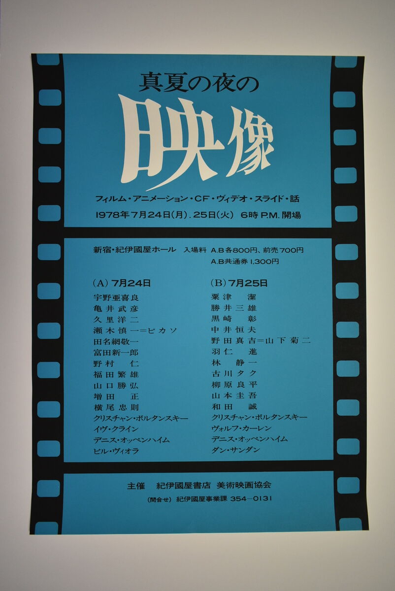 1978年紀伊国屋・映像ポスター