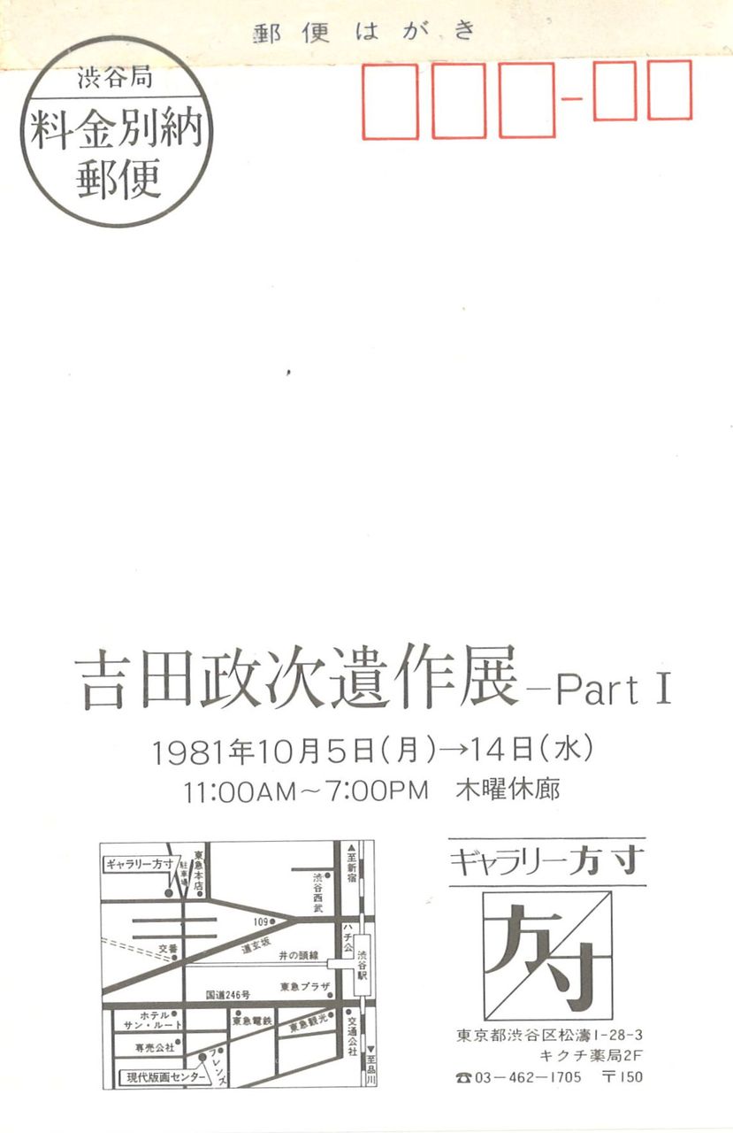 G方寸81年10月吉田政次遺作展ⅠDM