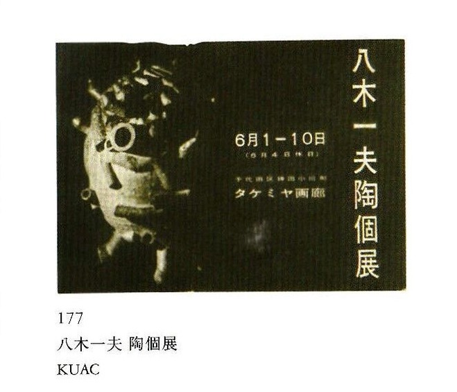 図版１３.タケミヤ画廊「八木一夫陶個展」案内状1956年6月