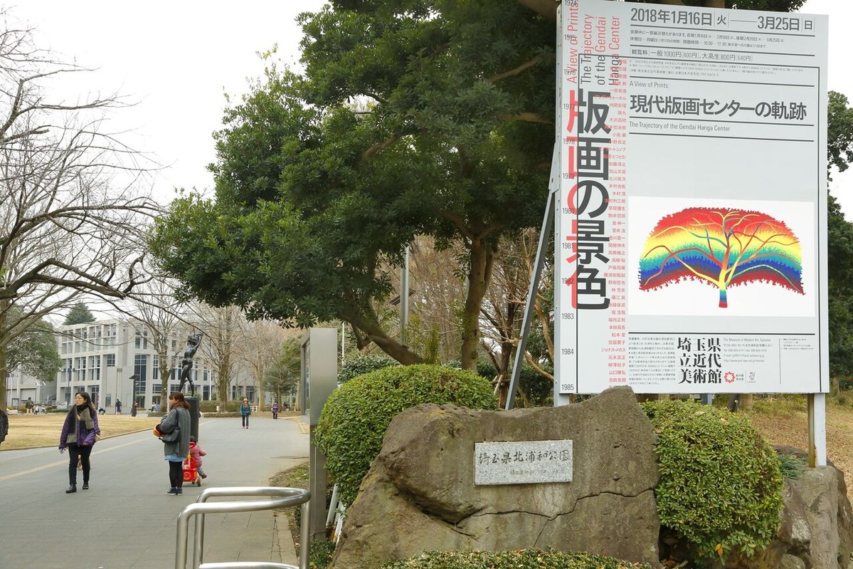 20180120埼玉近美・版画センター元事務局7