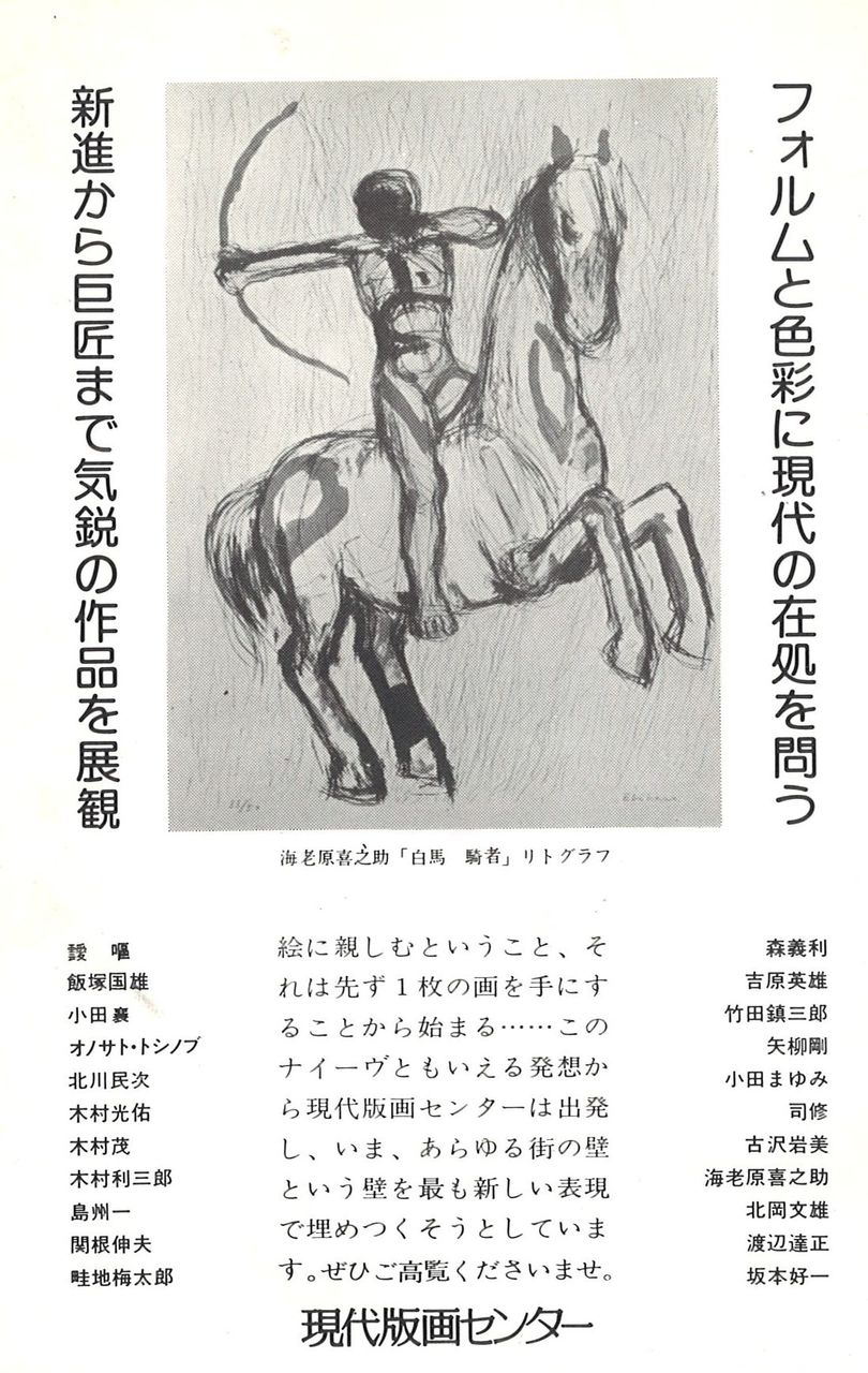 1976年12月沖縄版画への招待展DM