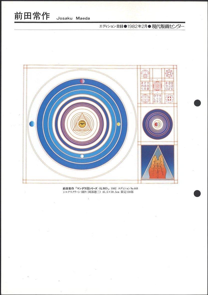 1982_02_前田常作_マンダラ図シリーズ＜ヒカリ＞_おもて