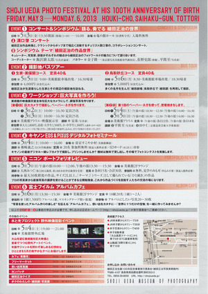 20130503植田正治生誕100年記念フォトフェスティバル 裏